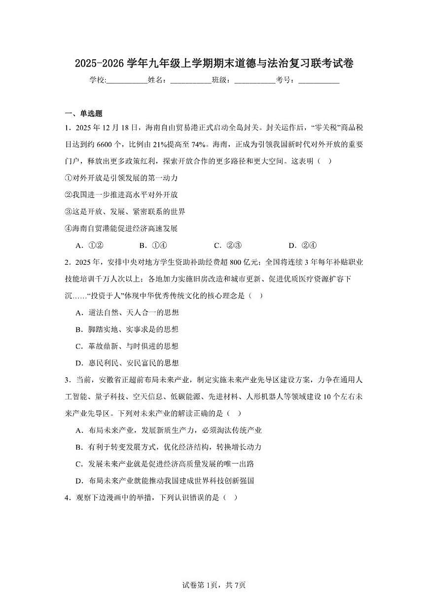 2025-2026学年安徽省淮南市九年级上学期期末道德与法治复习联考试卷（含答案）第1页