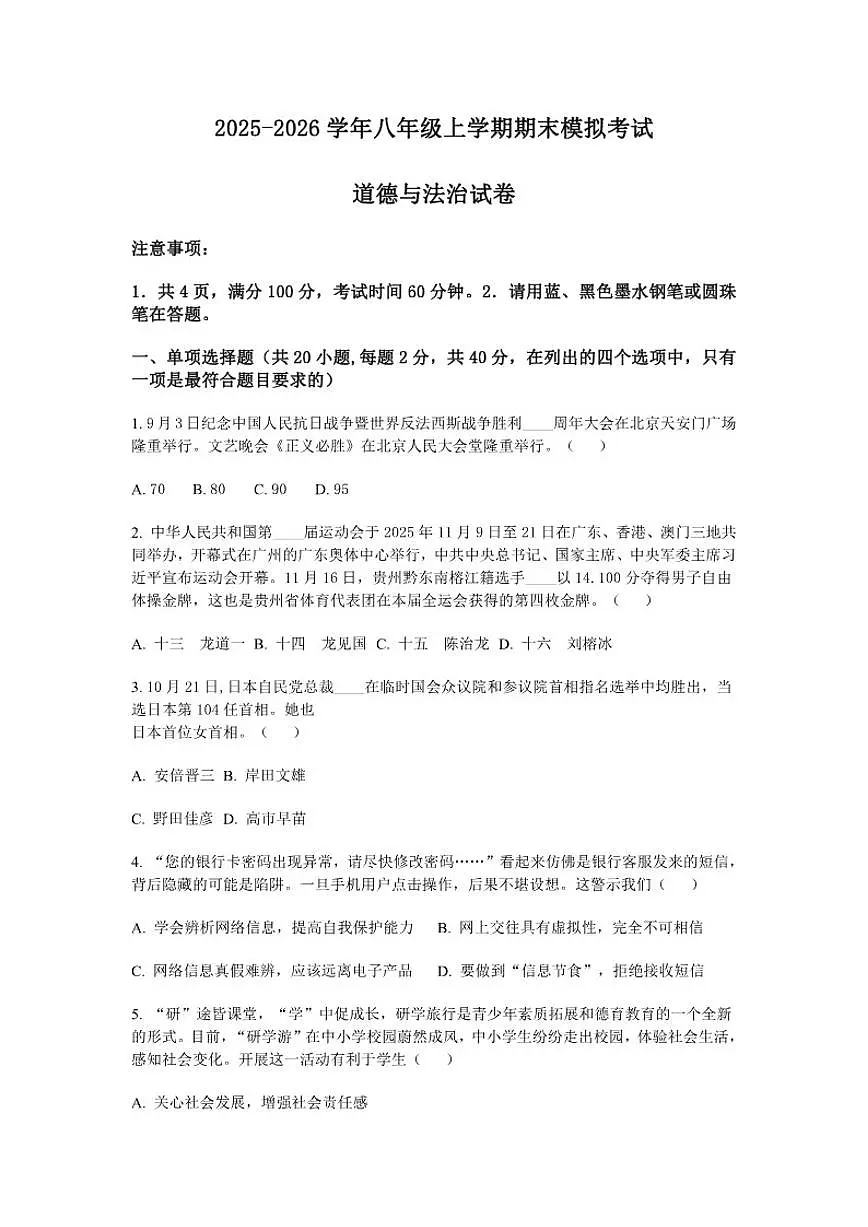 2025-2026学年山东烟台长岛第二实验学校八年级上册道德与法治上学期期末模拟考试卷（含答案）第1页