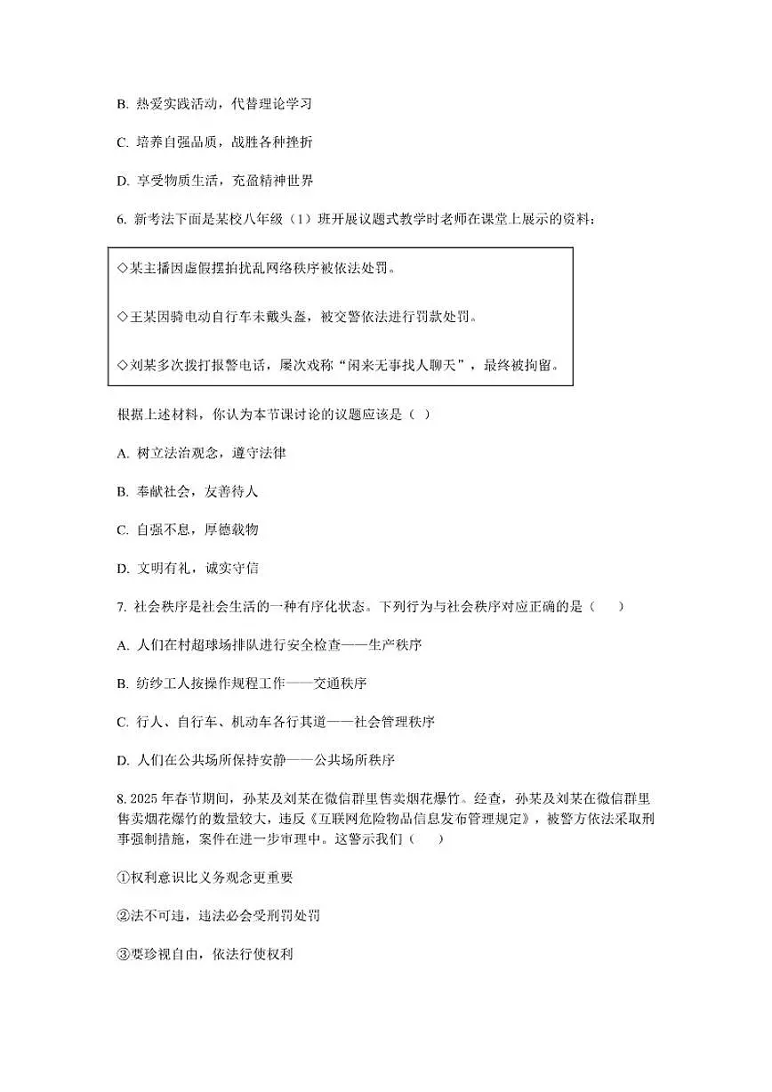 2025-2026学年山东烟台长岛第二实验学校八年级上册道德与法治上学期期末模拟考试卷（含答案）第2页