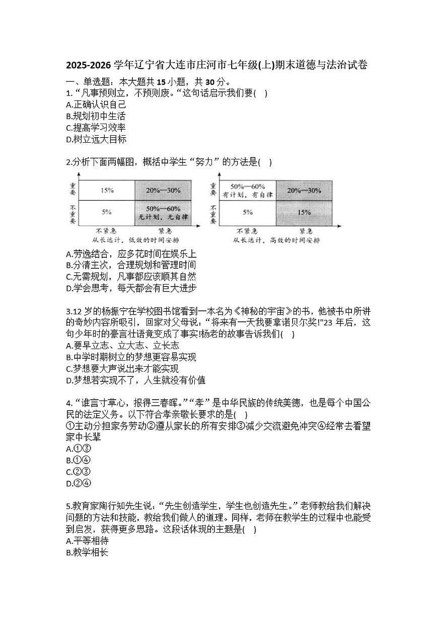 2025-2026学年辽宁省大连市庄河市七年级（上）期末道德与法治试卷（含答案）第1页