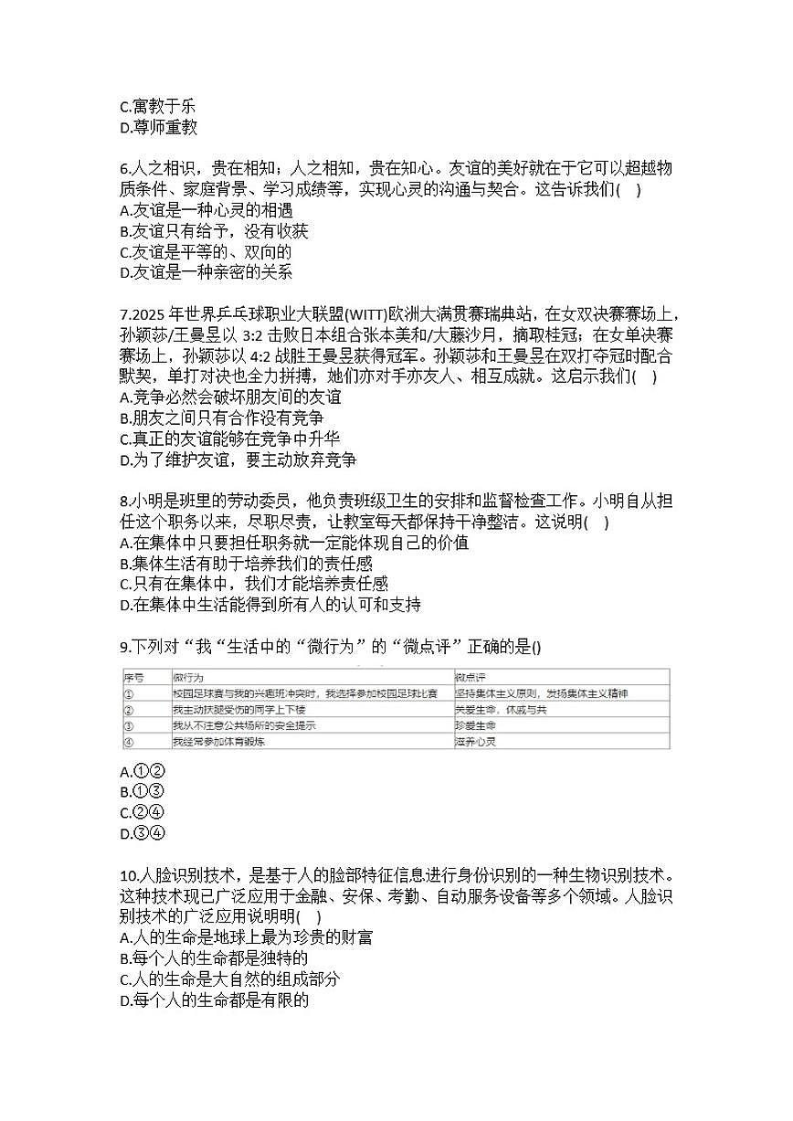 2025-2026学年辽宁省大连市庄河市七年级（上）期末道德与法治试卷（含答案）第2页