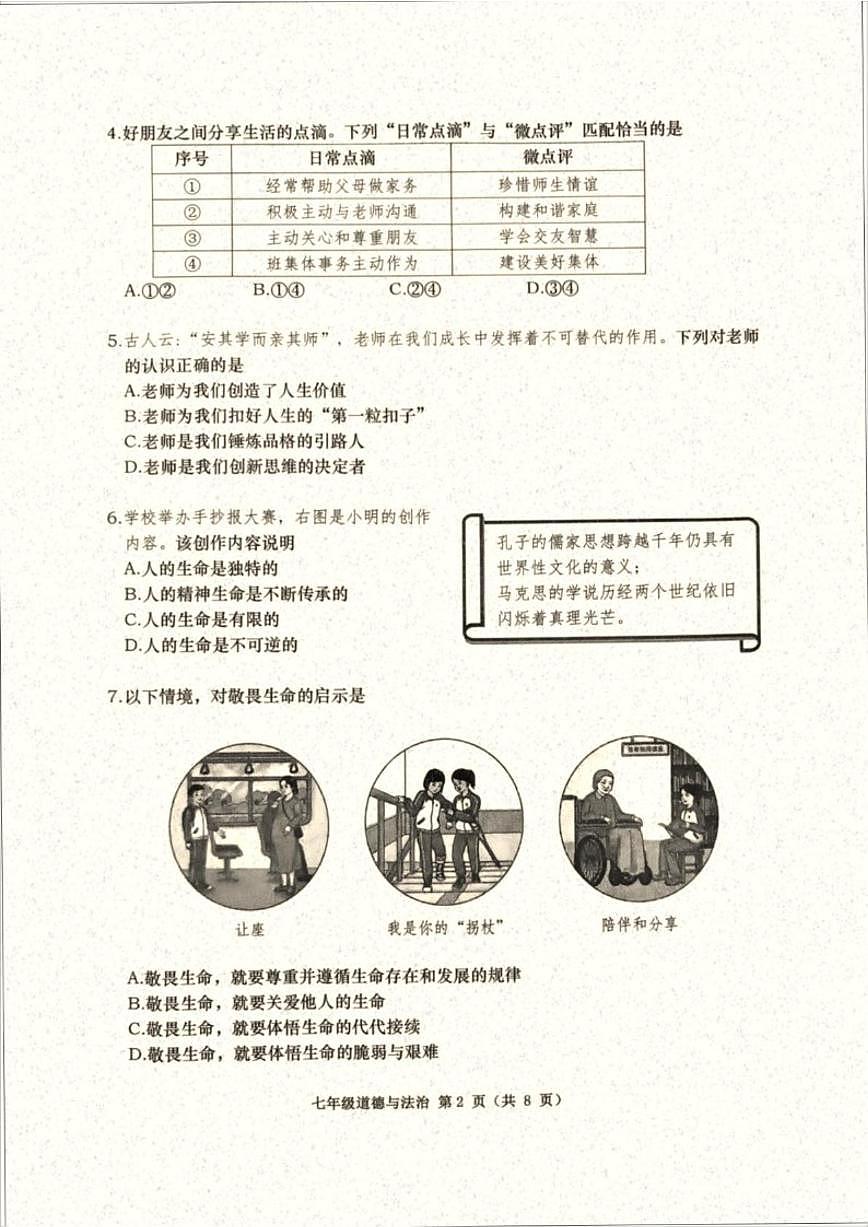2025-2026学年辽宁省大连市甘井子区七年级上学期期末考试道德与法治试卷（含答案）第2页