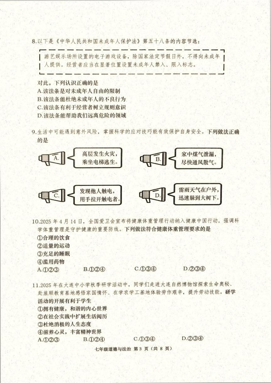 2025-2026学年辽宁省大连市甘井子区七年级上学期期末考试道德与法治试卷（含答案）第3页