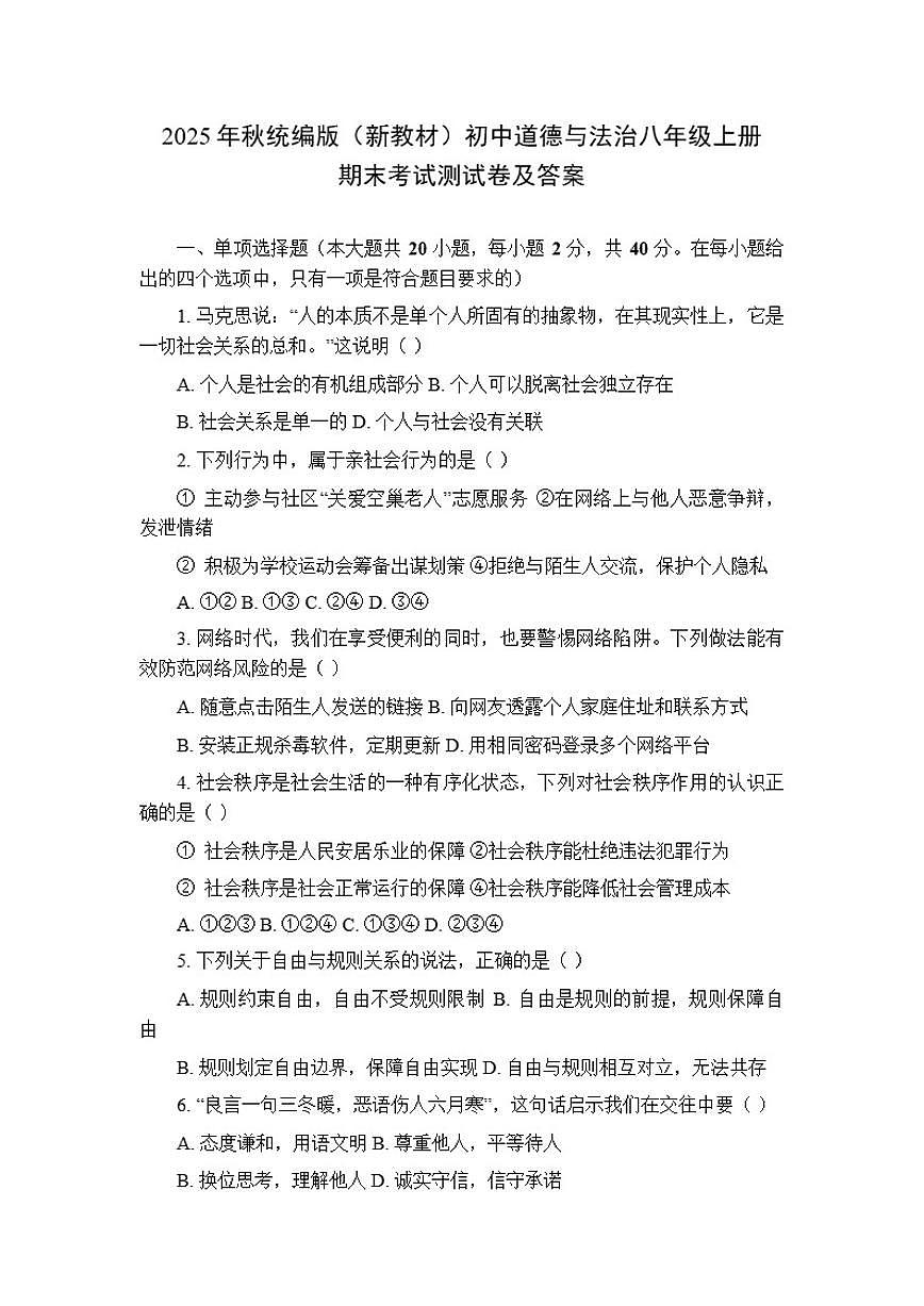 2025年秋统编版（新教材）初中道德与法治八年级上册期末考试测试卷（含答案）第1页