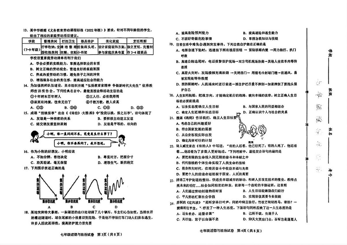 2025-2026学年天津市和平区七年级上学期1月期末道德与法治试卷（含答案）第2页