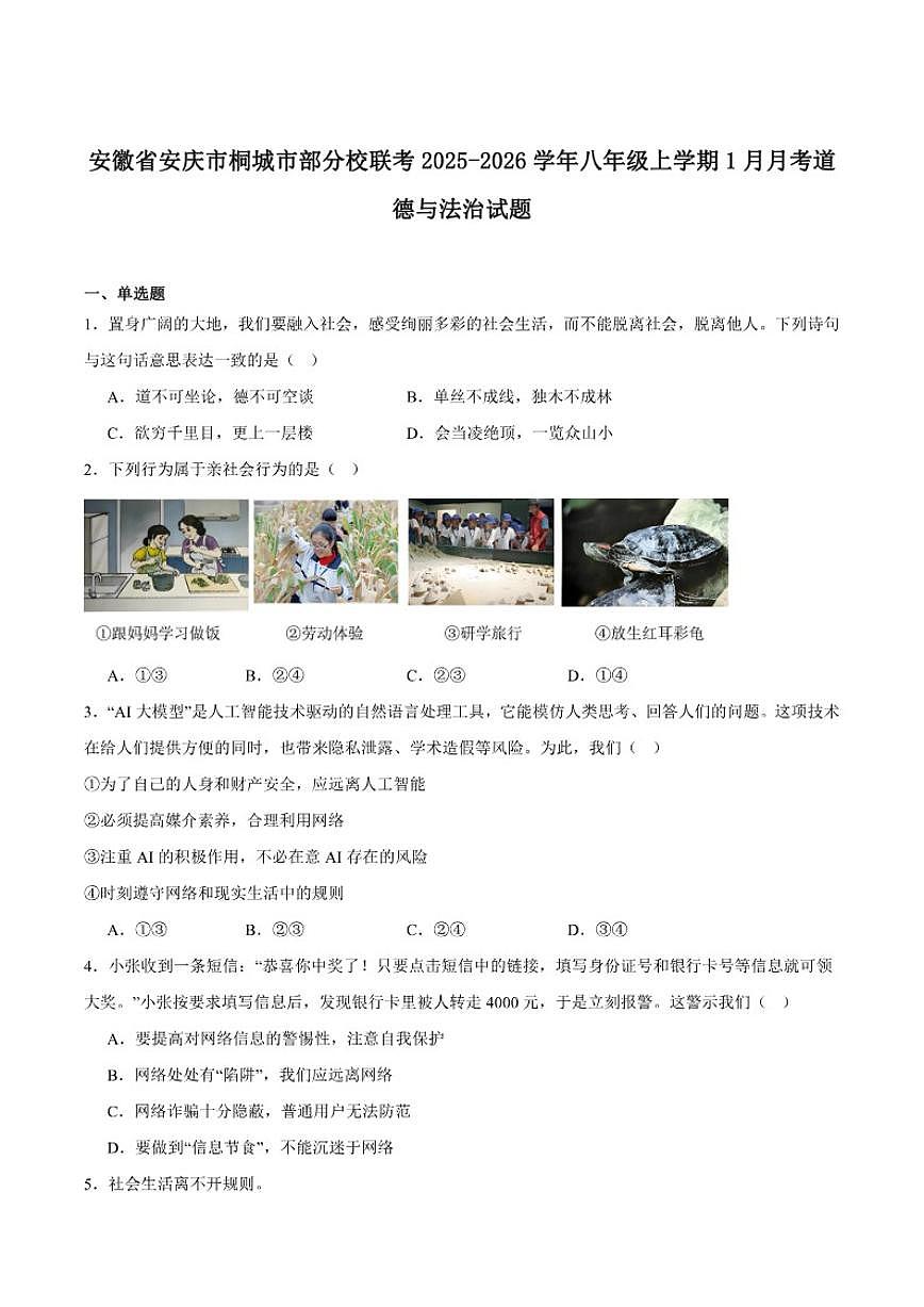 2025-2026学年安徽省安庆市桐城市部分校联考八年级上学期1月月考道德与法治试卷（含答案）第1页