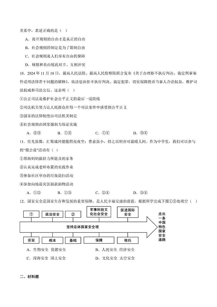 2025-2026学年安徽省安庆市桐城市部分校联考八年级上学期1月月考道德与法治试卷（含答案）第3页