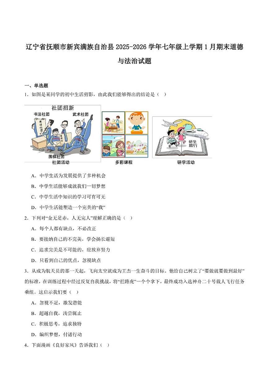 2025-2026学年辽宁省抚顺市新宾满族自治县七年级上学期1月期末考试道德与法治试卷（含答案）第1页