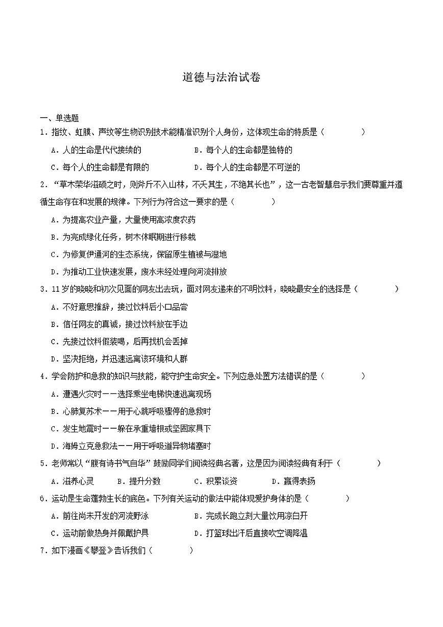 2025-2026学年吉林省长春市朝阳区七年级上学期1月期末考试道德与法治试卷（含答案）第1页