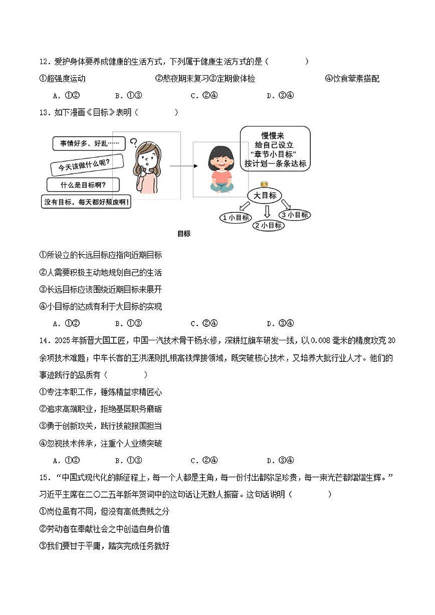 2025-2026学年吉林省长春市朝阳区七年级上学期1月期末考试道德与法治试卷（含答案）第3页