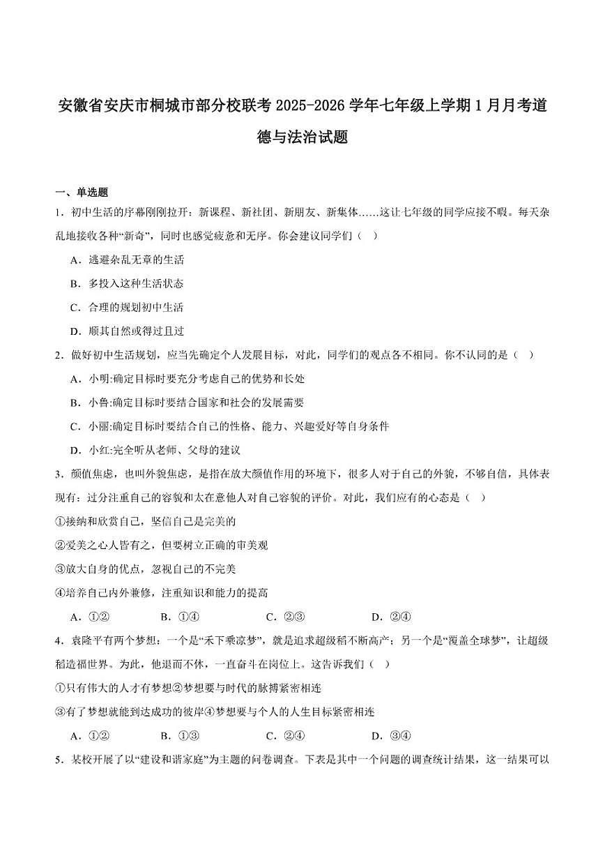 2025-2026学年安徽省安庆市桐城市部分校联考七年级上学期1月月考道德与法治试卷（含答案）第1页