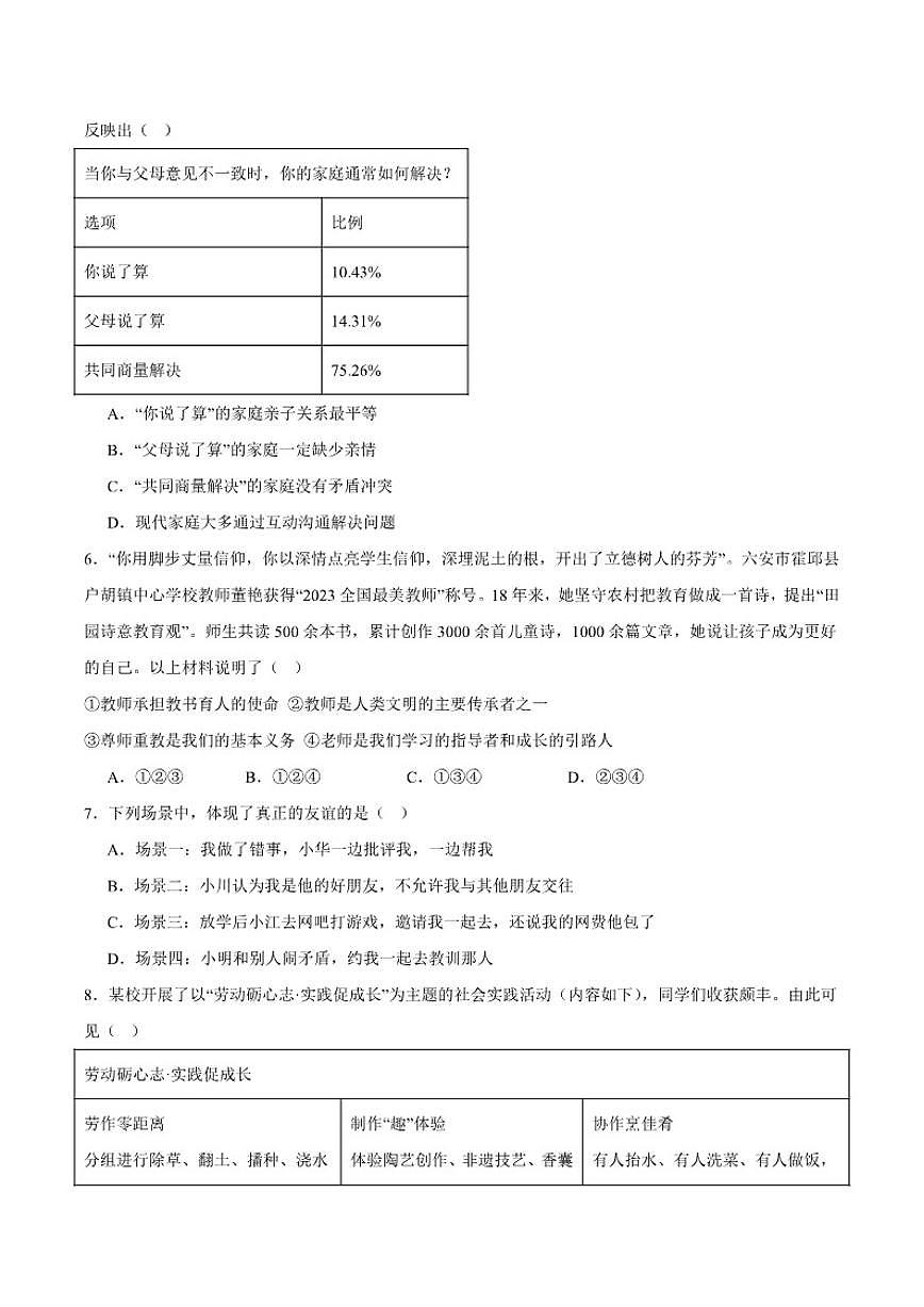 2025-2026学年安徽省安庆市桐城市部分校联考七年级上学期1月月考道德与法治试卷（含答案）第2页