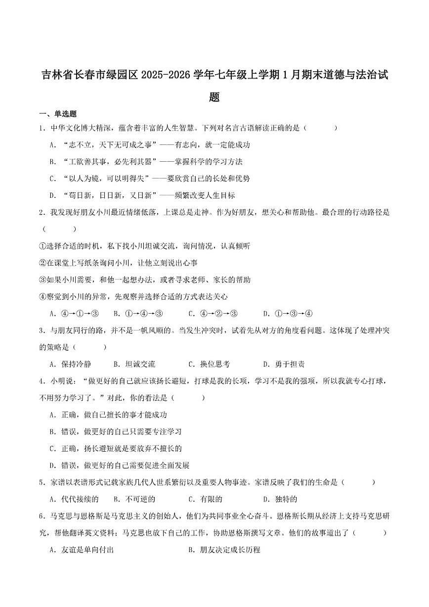 2025-2026学年吉林省长春市绿园区七年级上学期1月期末考试道德与法治试卷（含答案）第1页