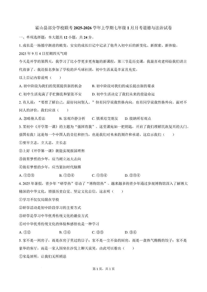 2025-2026学年安徽省六安市霍山县部分校联考七年级上学期1月月考道德与法治试卷（含答案）第1页