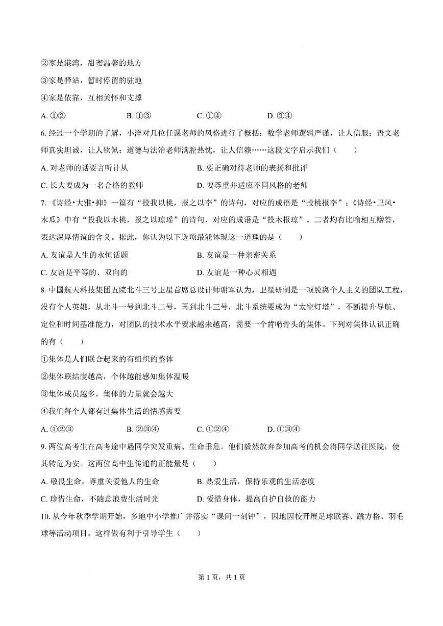 2025-2026学年安徽省六安市霍山县部分校联考七年级上学期1月月考道德与法治试卷（含答案）第3页