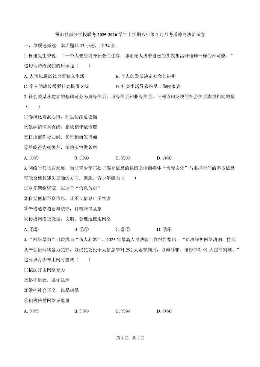 2025-2026学年安徽省六安市霍山县部分校联考八年级上学期1月月考道德与法治试卷（含答案）第1页