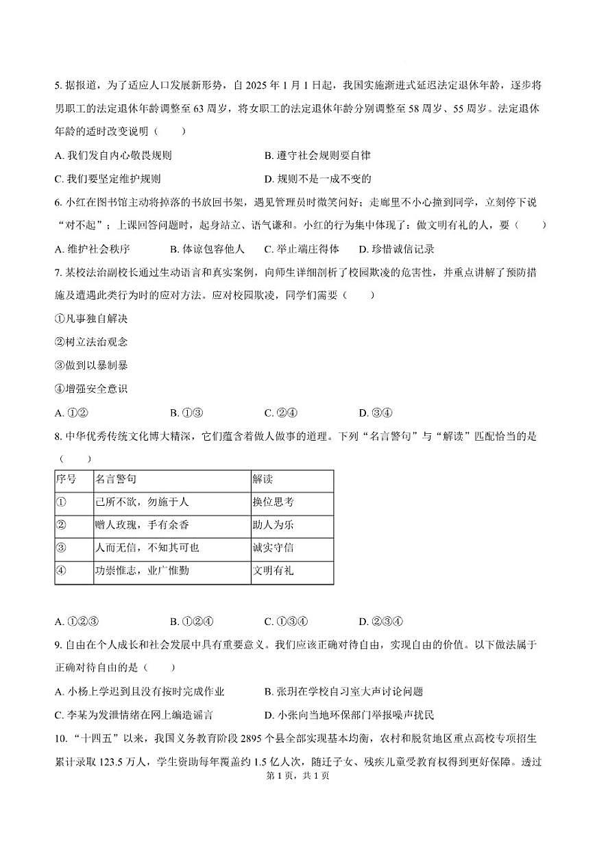 2025-2026学年安徽省六安市霍山县部分校联考八年级上学期1月月考道德与法治试卷（含答案）第3页