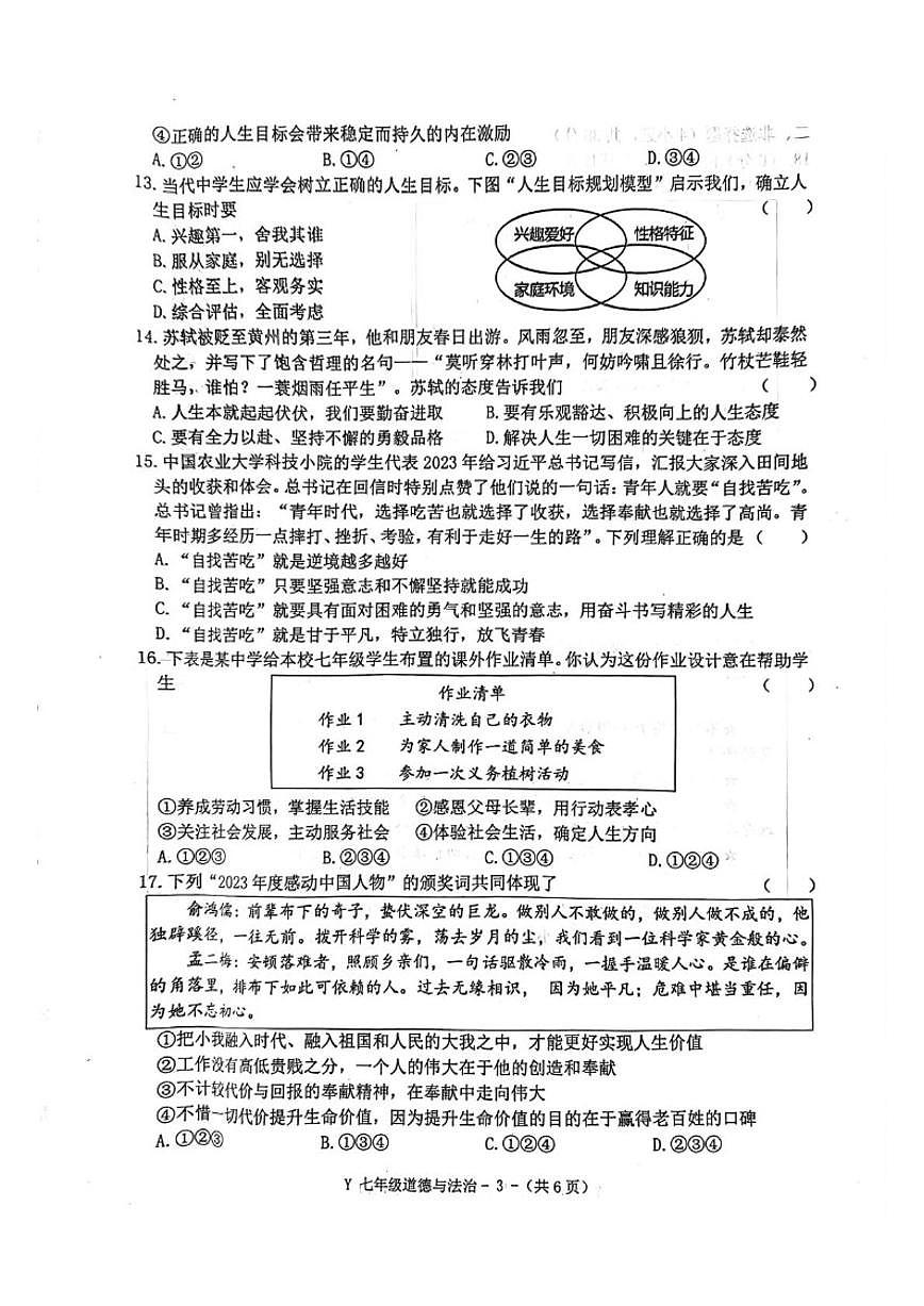 2025-2026学年河南省驻马店市泌阳县七年级上学期1月期末道德与法治试题（含答案）第3页