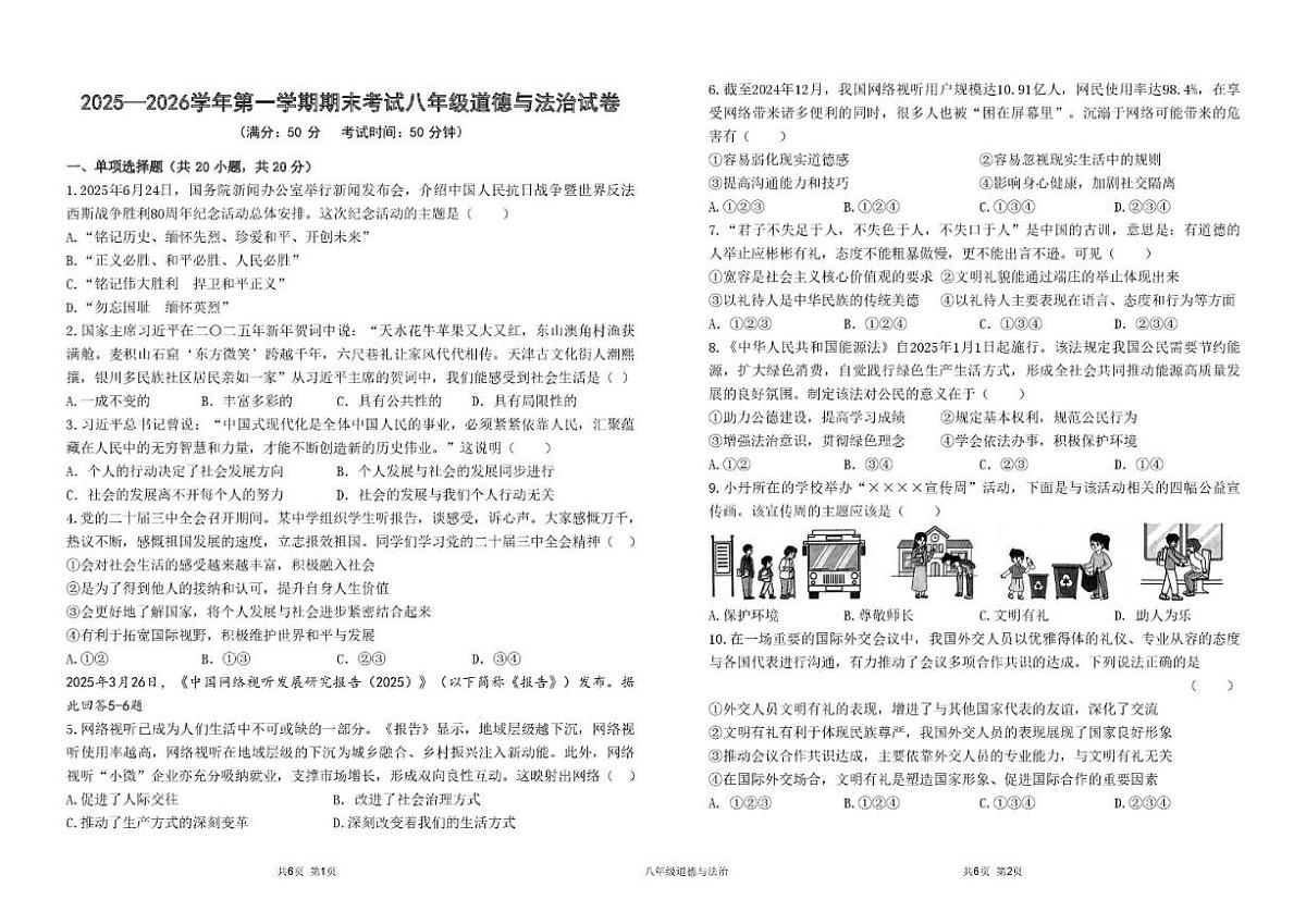 2025-2026学年甘肃省兰州市八校联考八年级上学期期末考试道德与法治试卷（含答案）第1页