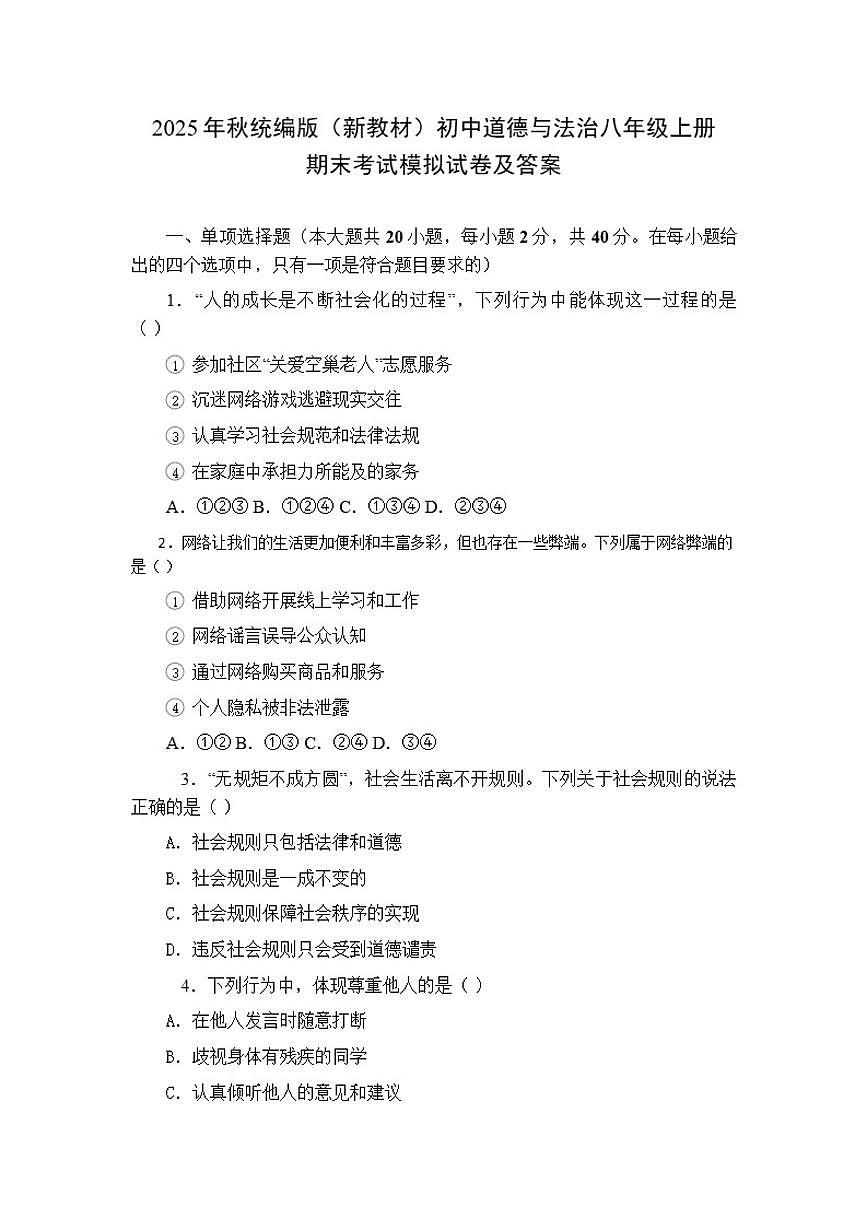 2025年秋统编版（新教材）初中道德与法治八年级上册期末考试模拟试卷（含答案）第1页