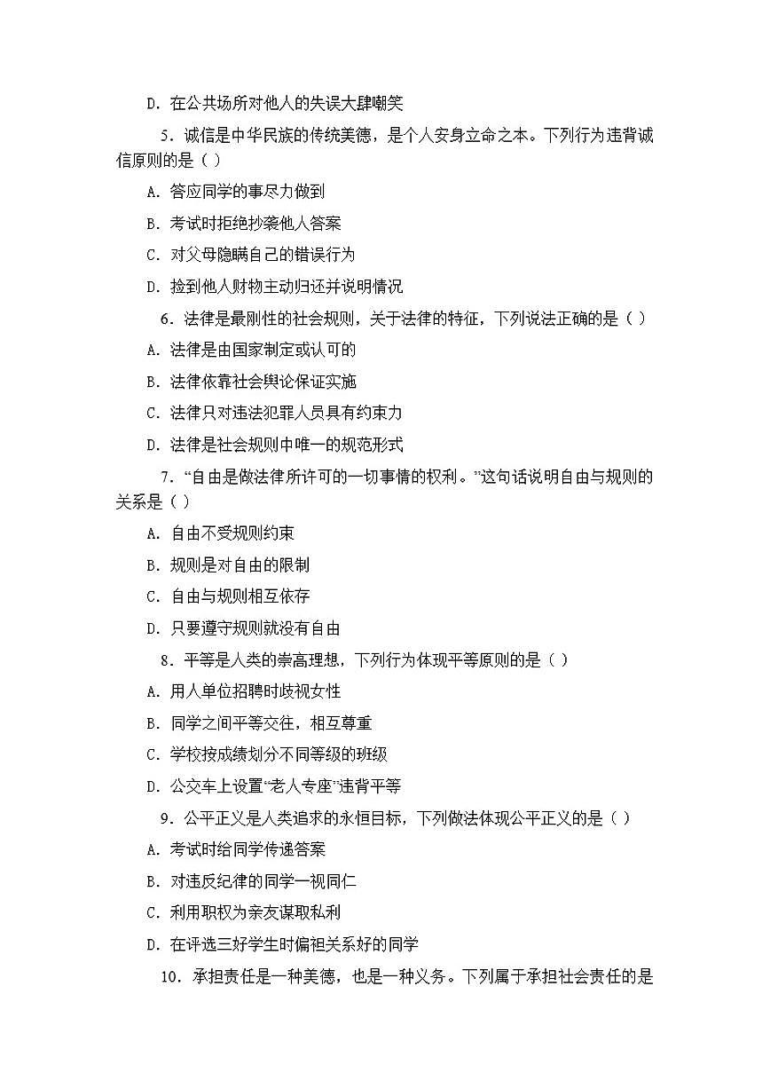 2025年秋统编版（新教材）初中道德与法治八年级上册期末考试模拟试卷（含答案）第2页