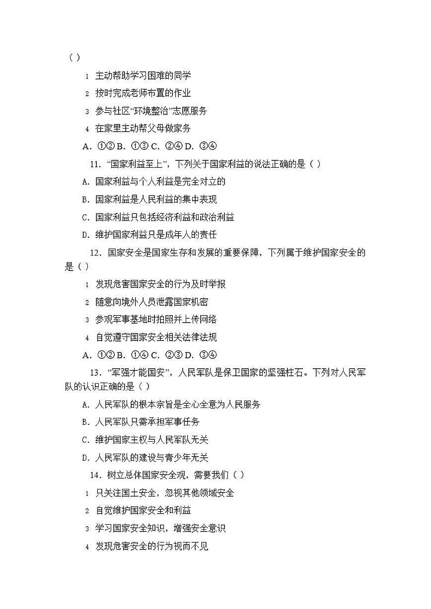 2025年秋统编版（新教材）初中道德与法治八年级上册期末考试模拟试卷（含答案）第3页
