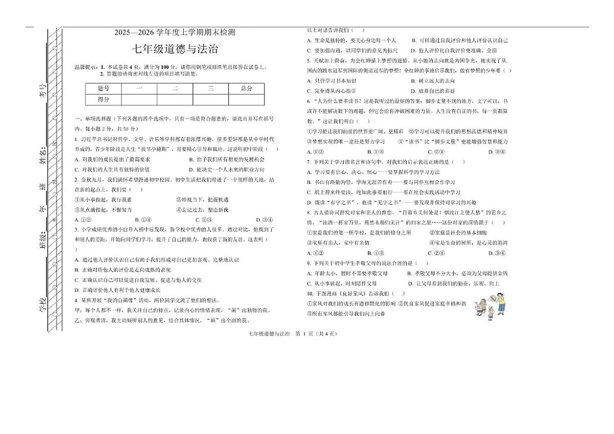 2025-2026学年内蒙古自治区呼伦贝尔市扎兰屯市七年级上学期1月期末考试道德与法治试卷（含答案）第1页