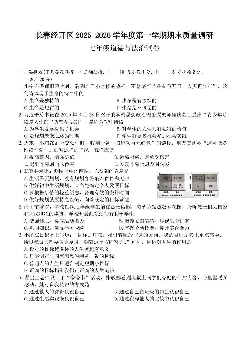 2025-2026学年吉林省长春市经开区七年级上学期期末道德与法治试题（含答案）第1页
