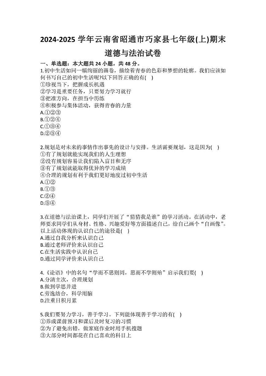 2024-2025学年云南省昭通市巧家县七年级（上）期末道德与法治试卷（含答案）第1页