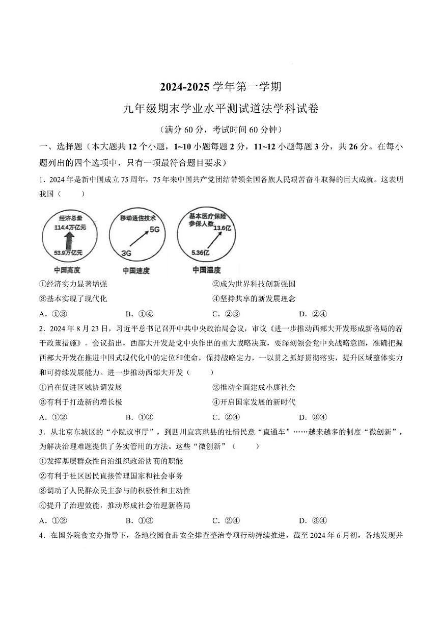 2025-2026学年河北省石家庄外国语学校九年级上学期期末道德与法治试卷（含答案）第1页