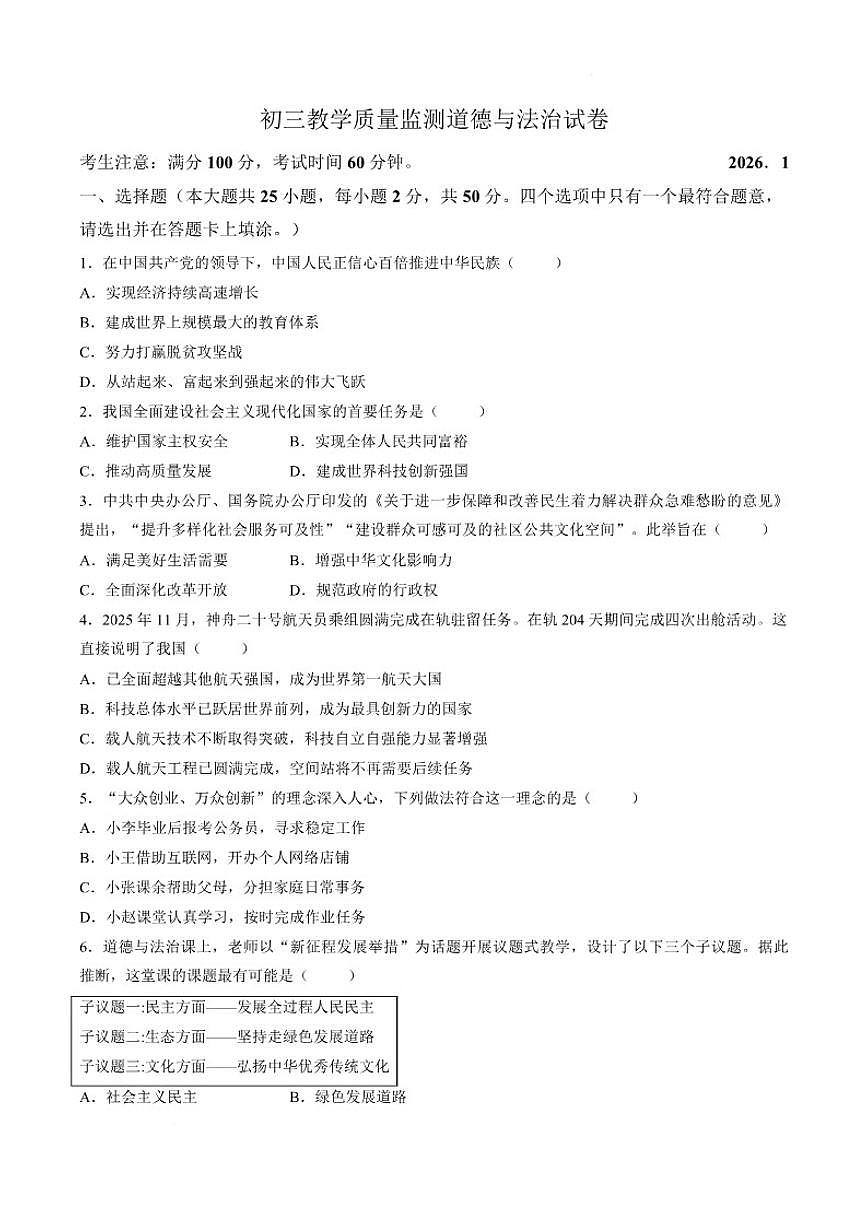2025-2026学年黑龙江省齐齐哈尔市铁锋区九年级上学期期末道德与法治试卷（含答案）第1页