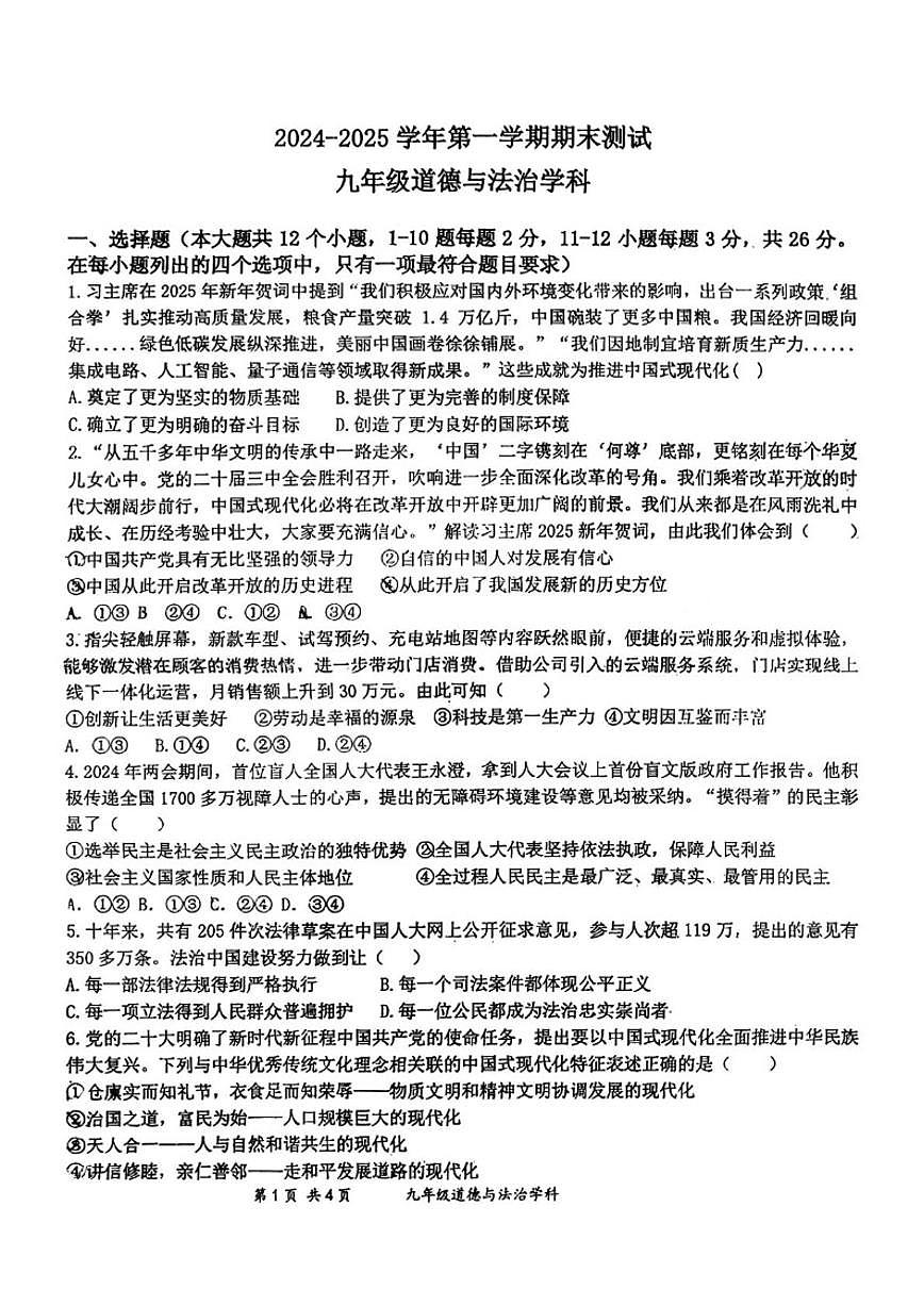 2024-2025学年河北省石家庄市第四十四中学九年级上学期期末道德与法治试卷（含答案）第1页
