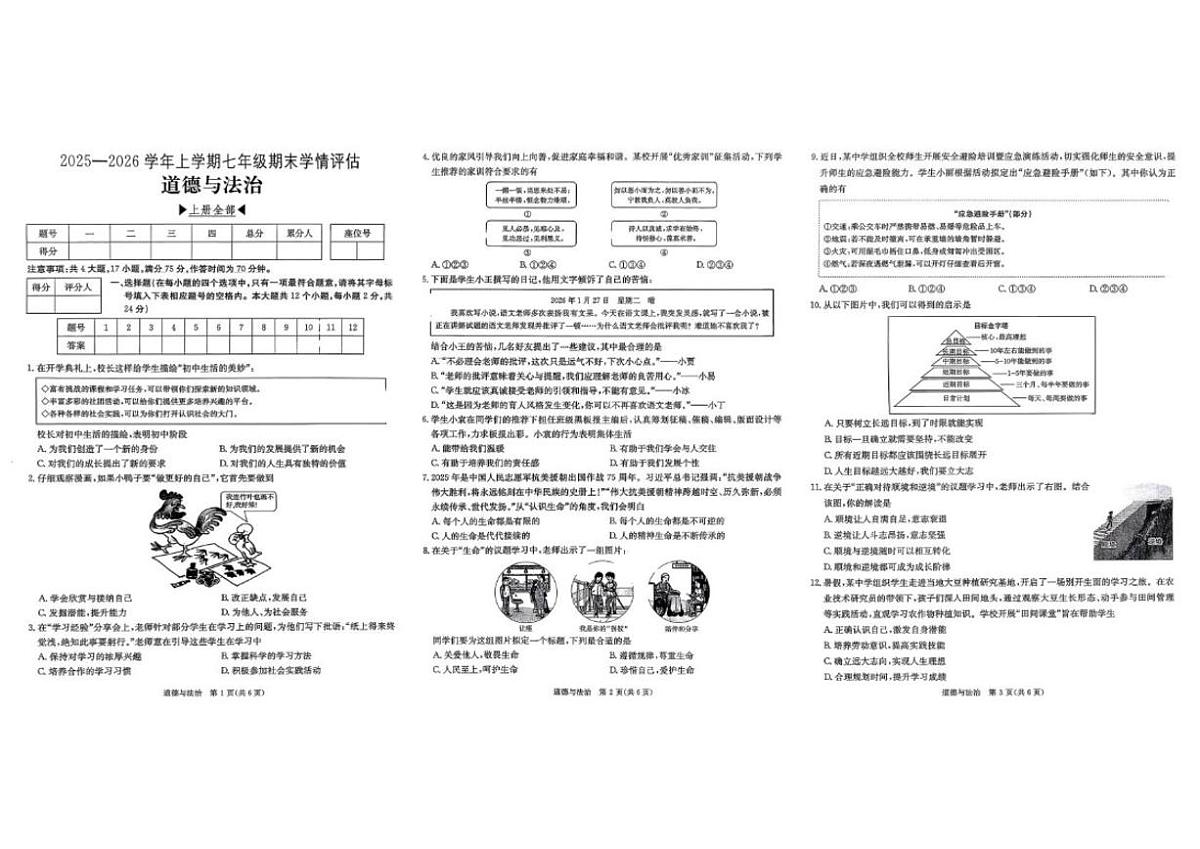 2025-2026学年山西省运城市闻喜县部分学校七年级上学期期末测试道德与法治试卷（含答案）第1页