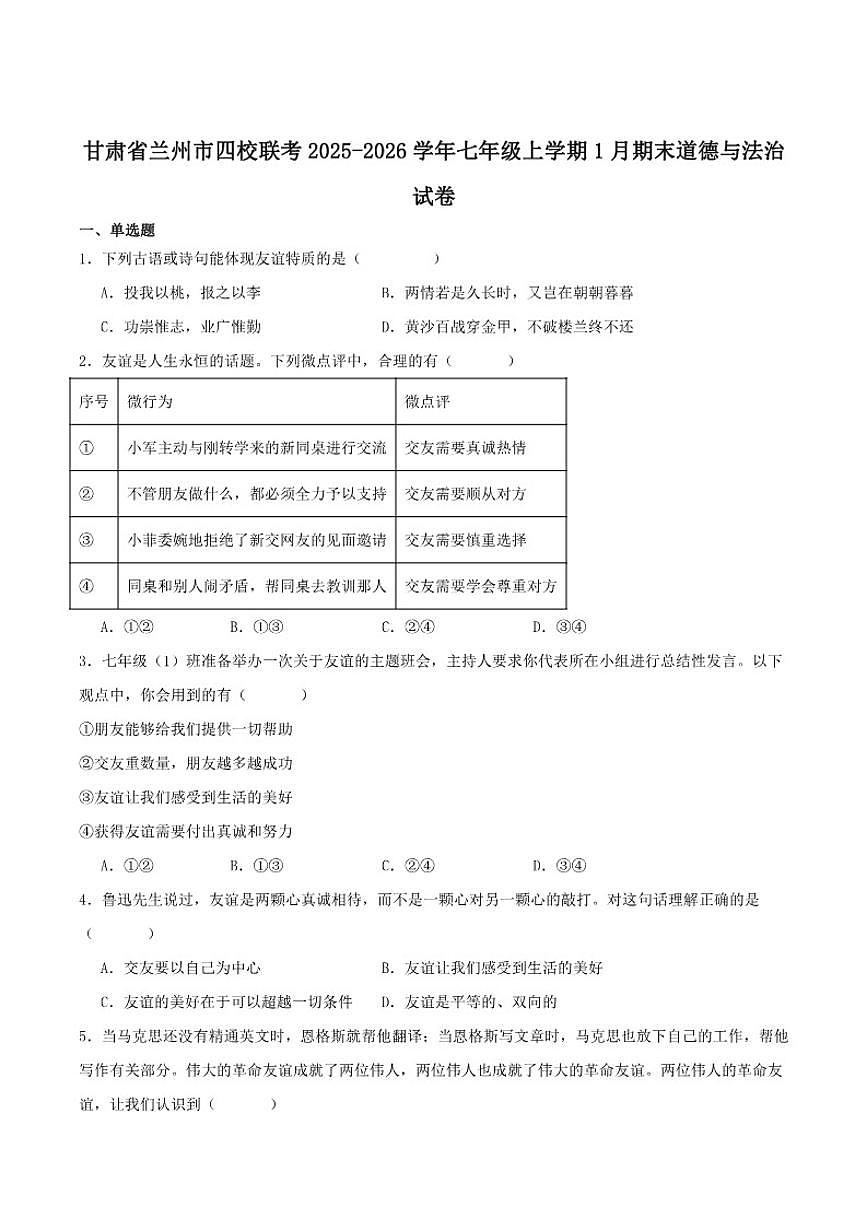 2025-2026学年甘肃省兰州市四校联考七年级上学期1月期末考试道德与法治试卷（含答案）第1页