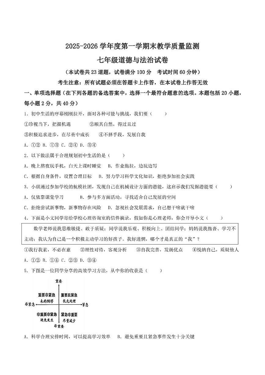 2025-2026学年辽宁省盘锦市兴隆台区七年级上学期1月期末考试道德与法治试卷（含答案）第1页