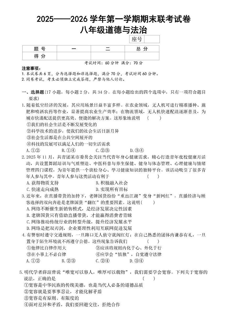 河南省平顶山市鲁山县第七教研区2025-2026上学期期末联考八年级道德与法治试卷（含答案）第1页