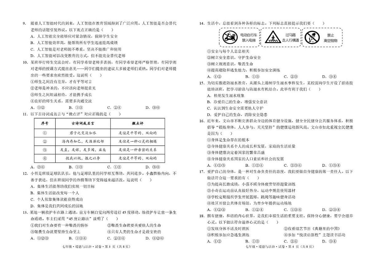 2025-2026学年云南省文山壮族苗族自治州文山市七年级上学期期末质量检测道德与法治试卷（含答案）第2页