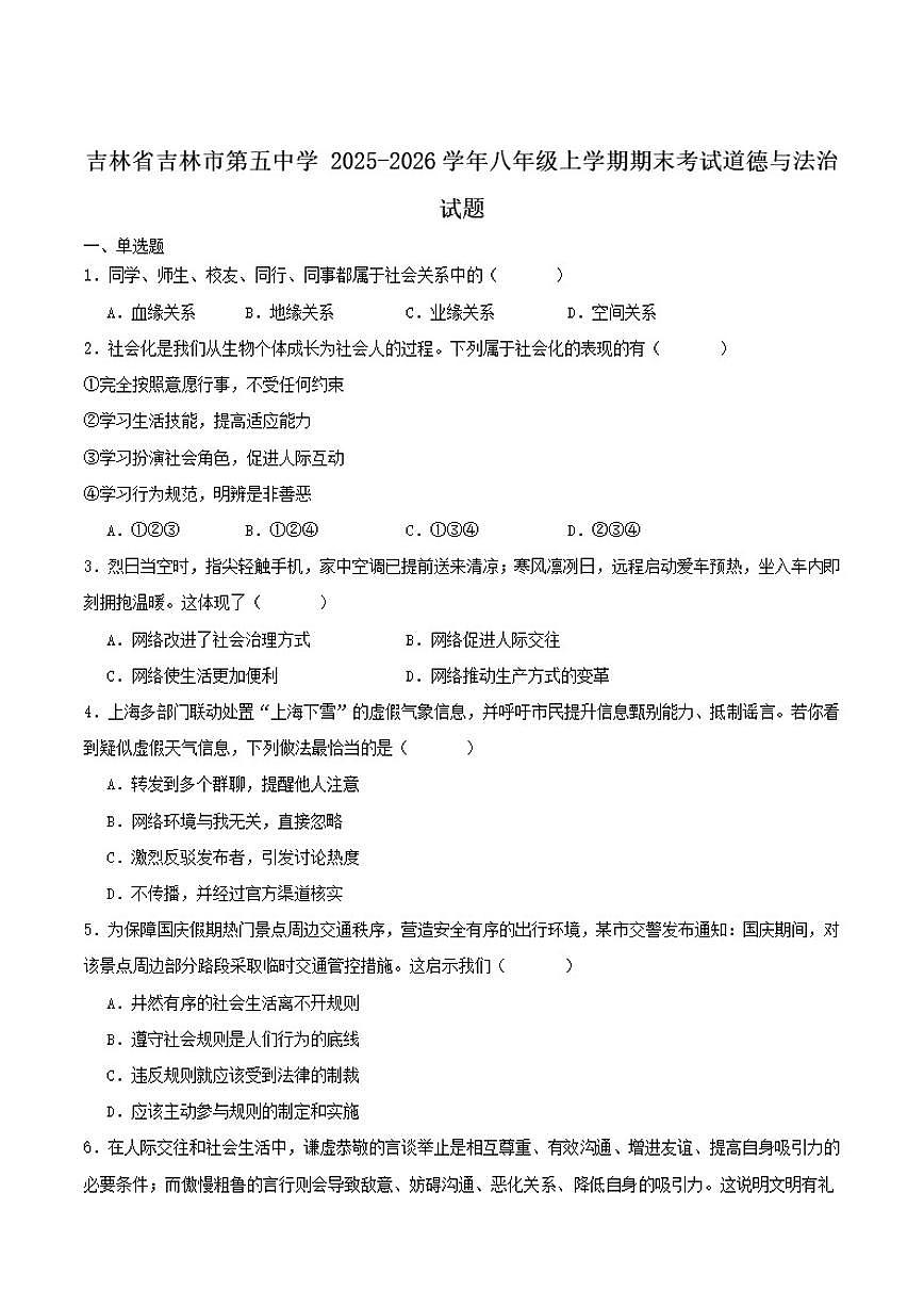 2025-2026学年吉林省吉林市第五中学八年级上学期期末考试道德与法治试卷（含答案）第1页