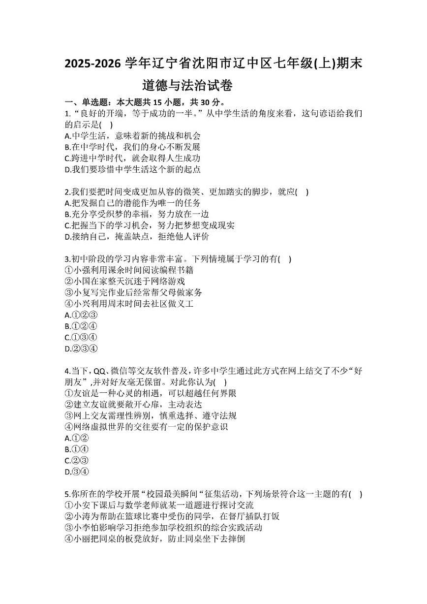 2025-2026学年辽宁省沈阳市辽中区七年级（上）期末道德与法治试卷（含答案）第1页