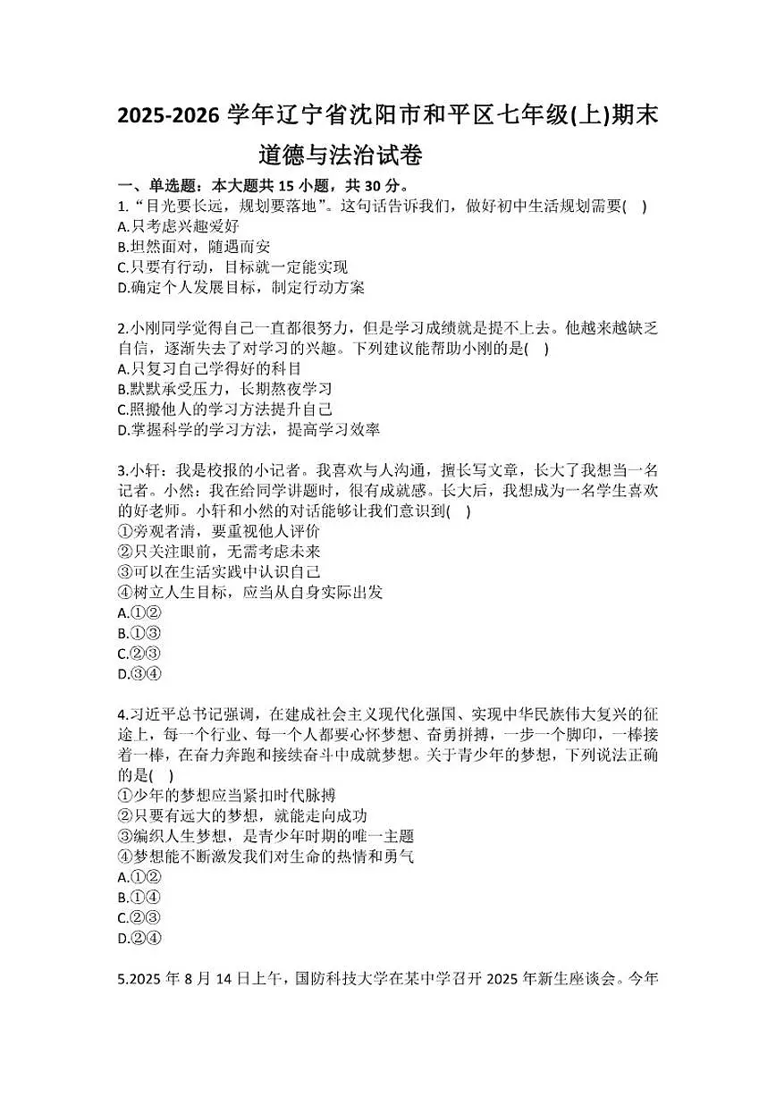 2025-2026学年辽宁省沈阳市和平区七年级（上）期末道德与法治(含答案）试卷第1页