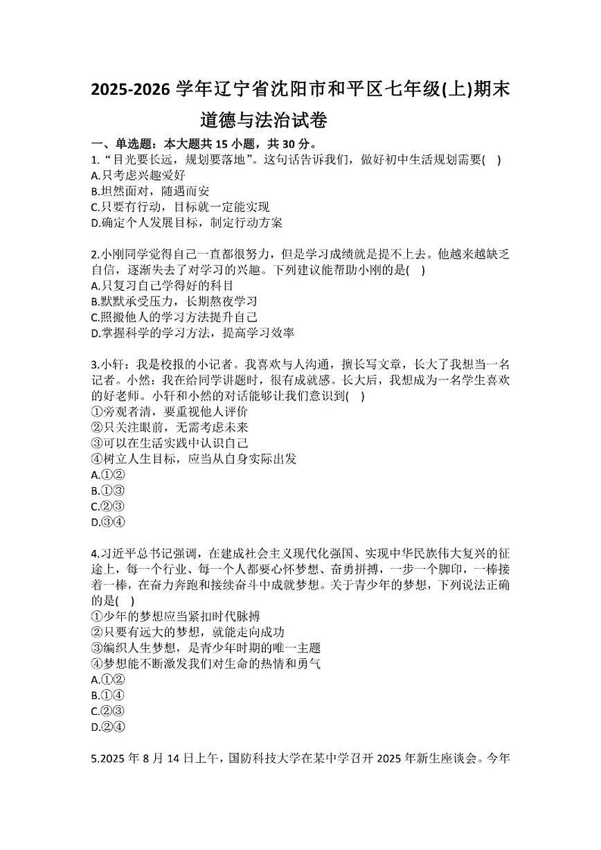 2025-2026学年辽宁省沈阳市和平区七年级（上）期末道德与法治(含答案）试卷第1页
