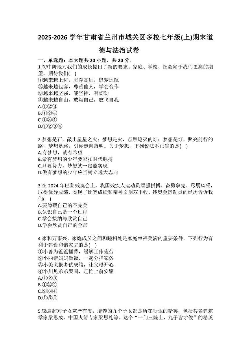 2025-2026学年甘肃省兰州市城关区多校七年级（上）期末道德与法治(含答案）试卷第1页