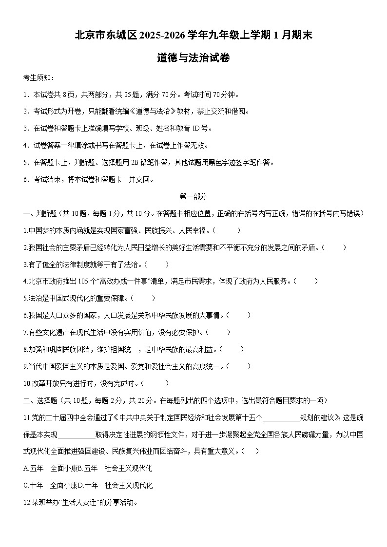 2025-2026学年北京市东城区九年级上学期1月期末道德与法治试卷（学生版）第1页