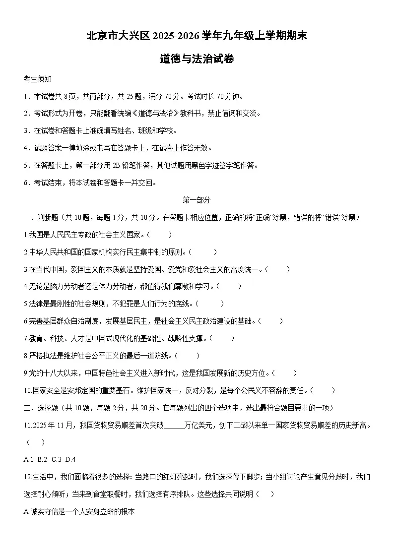 2025-2026学年北京市大兴区九年级上学期期末道德与法治试卷（学生版）第1页