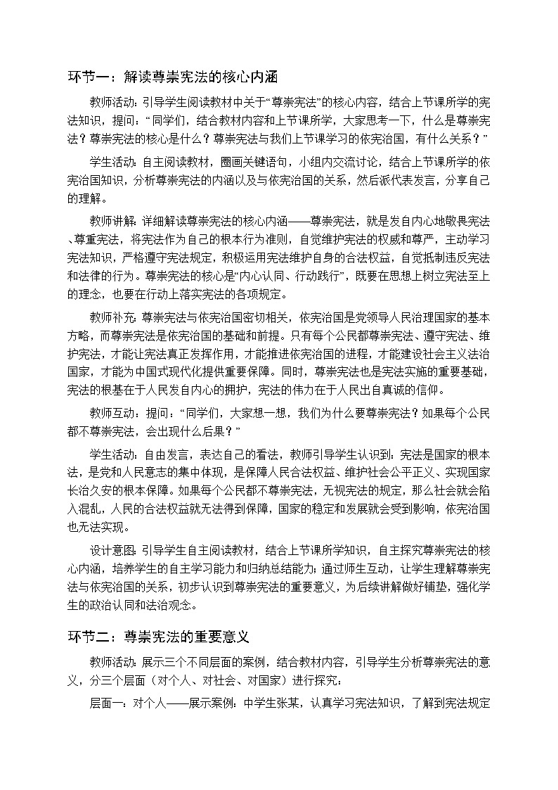 2026年春人教版（新教材）初中道德与法治八年级下册第一单元第二课《尊崇宪法》教学设计第3页