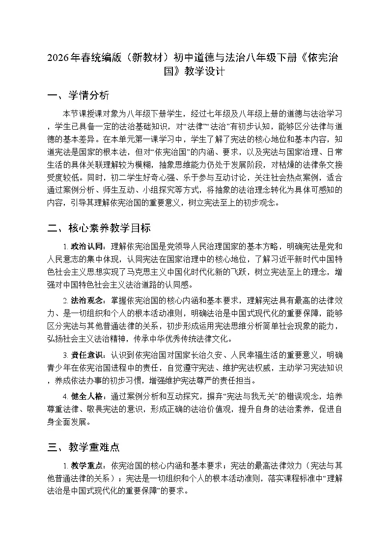2026年春统编版人教版（新教材）初中道德与法治八年级下册第一单元第二课《依宪治国》教学设计第1页