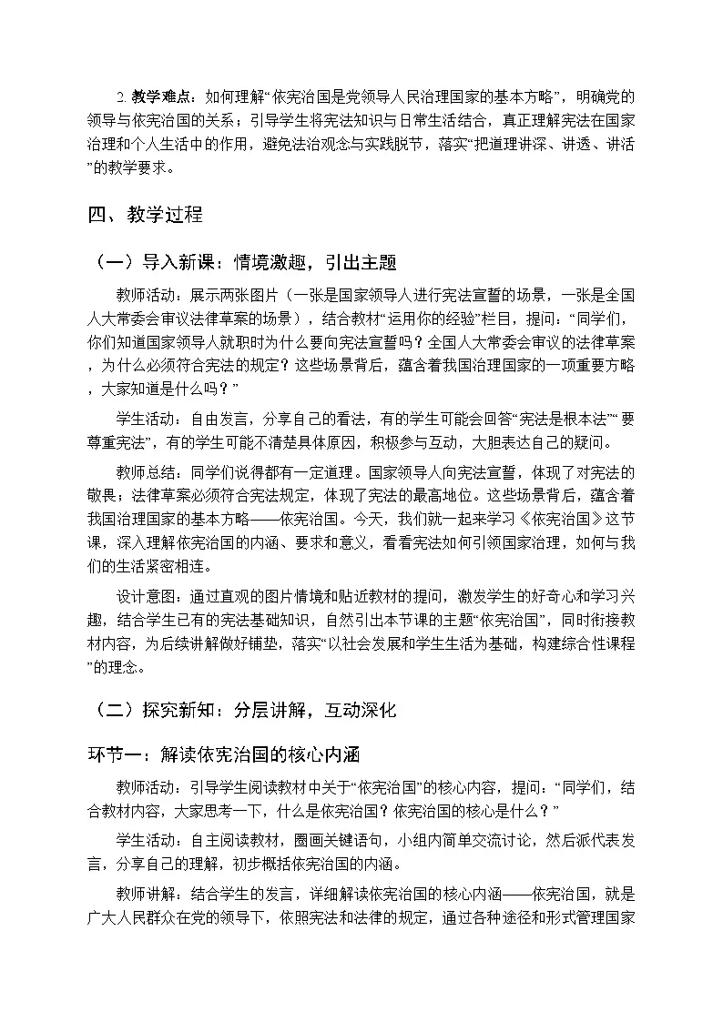 2026年春统编版人教版（新教材）初中道德与法治八年级下册第一单元第二课《依宪治国》教学设计第2页