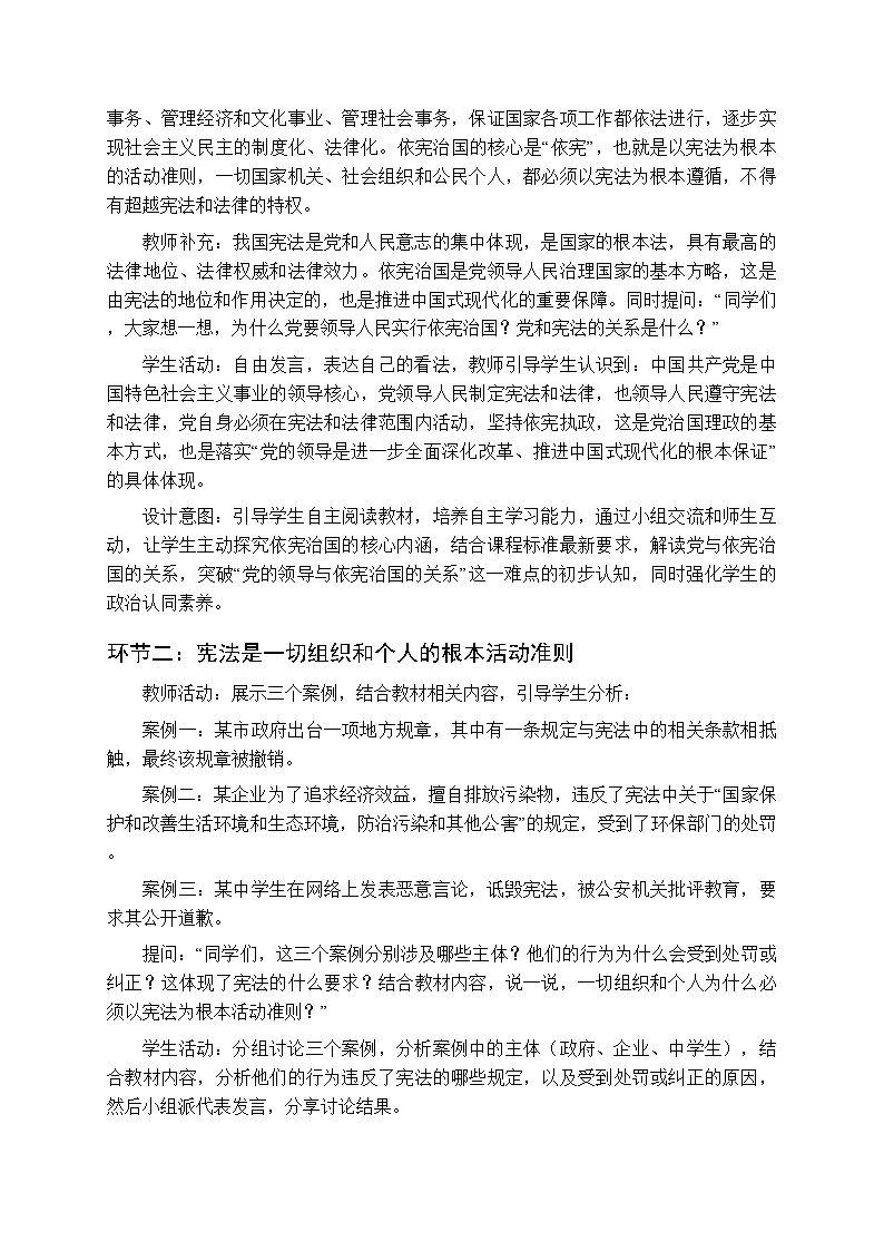 2026年春统编版人教版（新教材）初中道德与法治八年级下册第一单元第二课《依宪治国》教学设计第3页