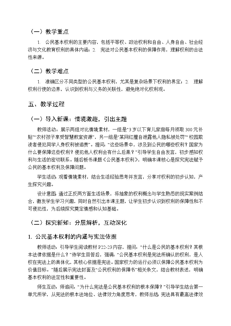 2026年春人教版（新教材）初中道德与法治八年级下册第二单元第三课《公民基本权利》教学设计第2页