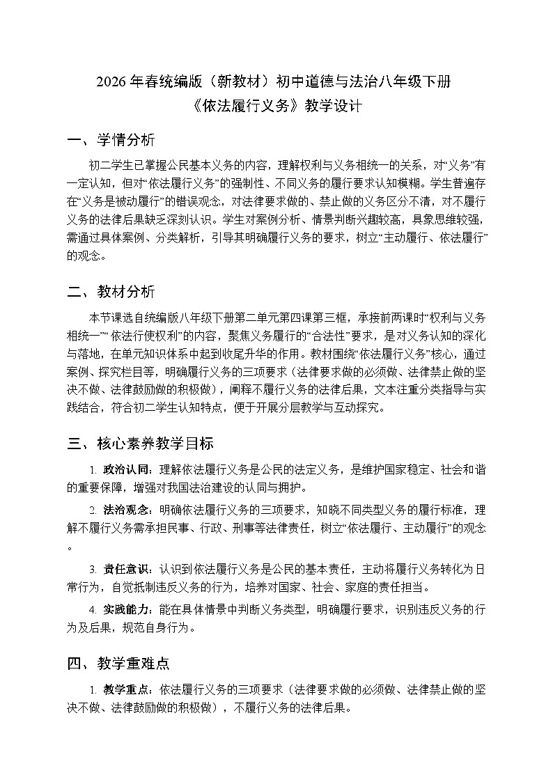 2026年春人教版（新教材）初中道德与法治八年级下册第二单元第四课《依法履行义务》教学设计第1页